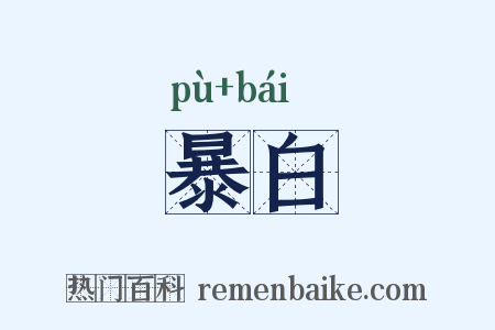 暴白是什么意思的图片